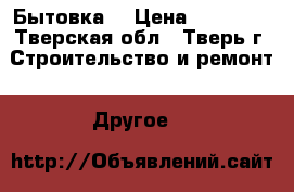  Бытовка  › Цена ­ 56 700 - Тверская обл., Тверь г. Строительство и ремонт » Другое   